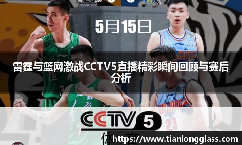 雷霆与篮网激战CCTV5直播精彩瞬间回顾与赛后分析