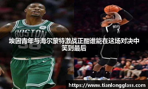 埃因青年与海尔蒙特激战正酣谁能在这场对决中笑到最后