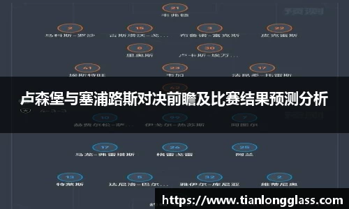 卢森堡与塞浦路斯对决前瞻及比赛结果预测分析